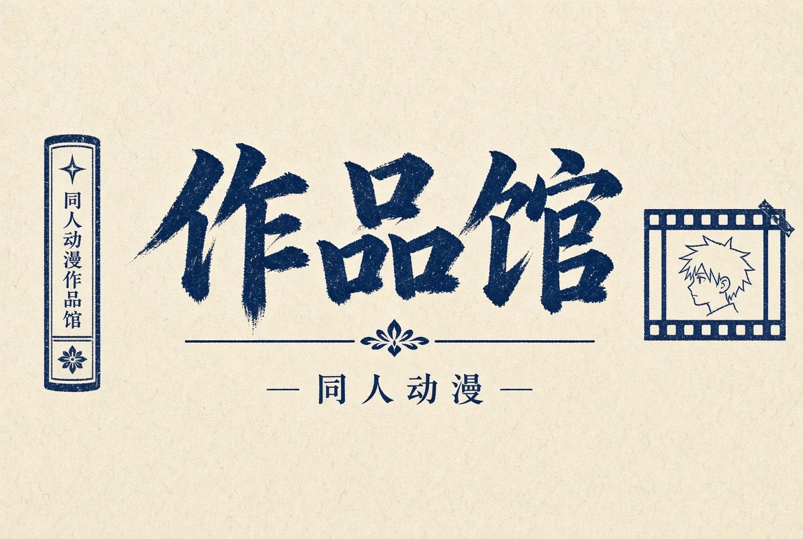 作品馆题材索引